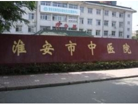 合作医院：淮安中医院