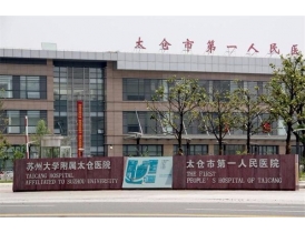 合作医院：太仓人民医院