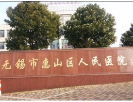 合作医院：无锡惠山人民医院