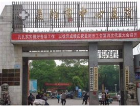 合作医院：益阳中心医院