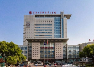 合作医院：苏州大学附属第二医院