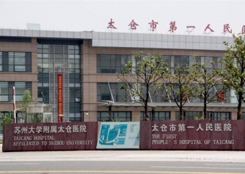合作医院：太仓人民医院