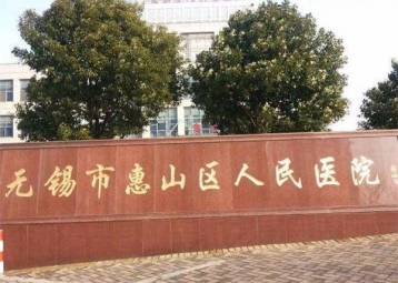 合作医院：无锡惠山人民医院