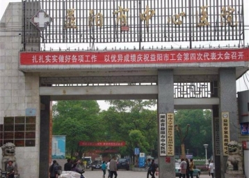 合作医院：益阳中心医院